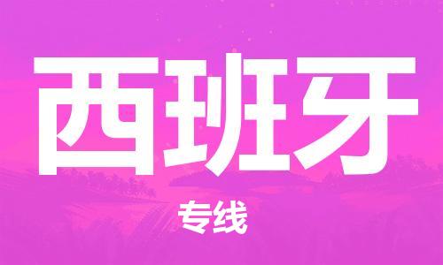 杭州到西班牙物流公司-杭州至西班牙专线优质提供跨境运输、仓储服务