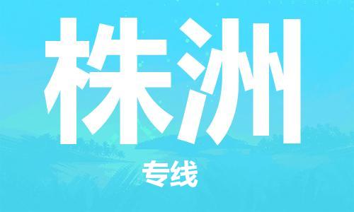 杭州到株洲物流公司-杭州到株洲专线-线路优势