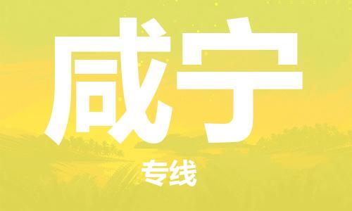 杭州到咸宁物流专线-杭州至咸宁专线-全面仓储，全方位支持