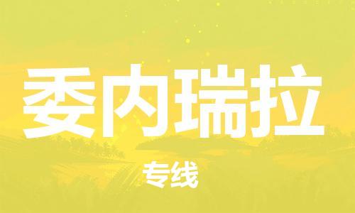 杭州到委内瑞拉物流公司-为您提供实惠可靠的物流服务杭州至委内瑞拉专线-国际空运