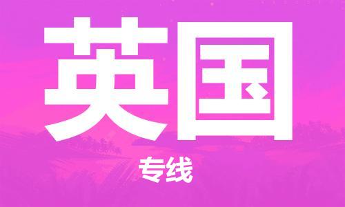 杭州到英国物流公司-杭州至英国专线优质提供跨境运输、仓储服务