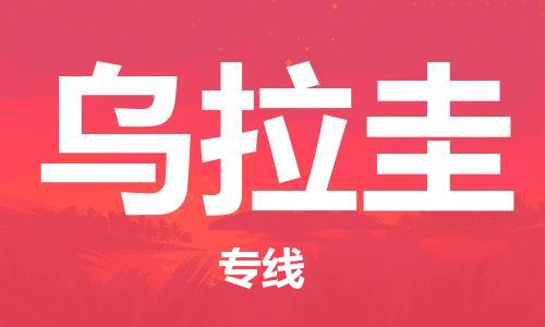 杭州到乌拉圭物流公司-杭州至乌拉圭专线优质提供跨境运输、仓储服务