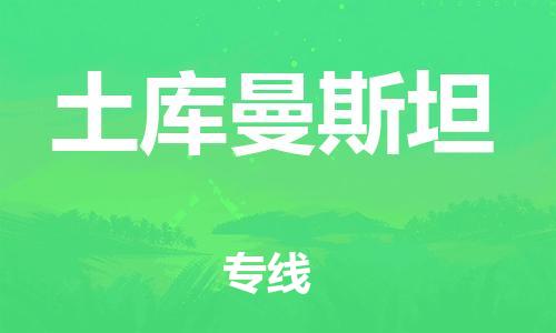 杭州到土库曼斯坦物流公司-杭州至土库曼斯坦专线优质提供跨境运输、仓储服务