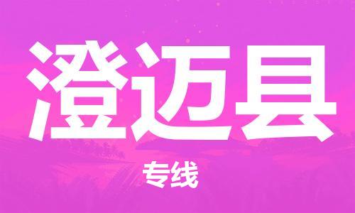 杭州到澄迈县物流|杭州到澄迈县专线|门到门运输