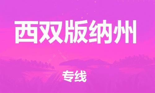 中山到西双版纳州物流公司|中山到西双版纳州专线（所有货源/均可承运）