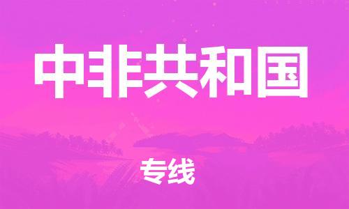 杭州到中非共和国物流公司-杭州至中非共和国专线优质提供跨境运输、仓储服务