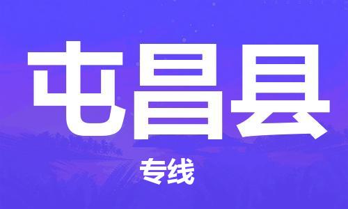 杭州到屯昌县物流|杭州到屯昌县专线|门到门运输