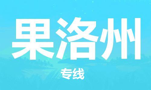 中山到果洛州物流专线-中山至果洛州专线-全面仓储，全方位支持