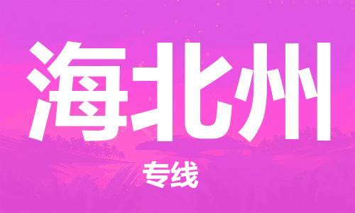 中山到海北州物流专线-中山至海北州专线-全面仓储，全方位支持