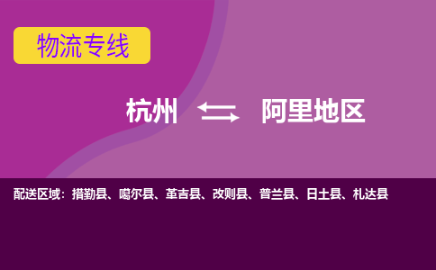 杭州到阿里地区物流专线-杭州到阿里地区货运（今日/热点线路）