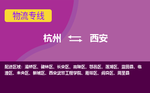 杭州到西安物流专线-杭州到西安货运（今日/热点线路）