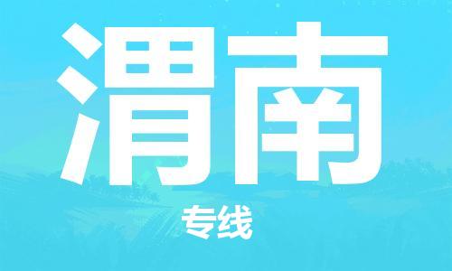 杭州到渭南物流|杭州到渭南专线|门到门运输