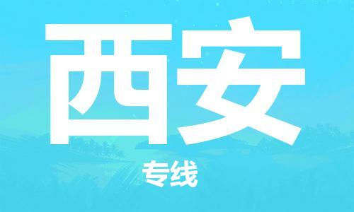 杭州到西安物流|杭州到西安专线|门到门运输