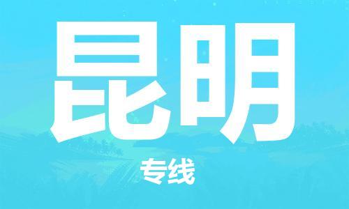 杭州到昆明物流公司-杭州至昆明货运专线-安全快捷，全方位支持