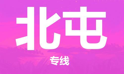 中山到北屯物流公司|中山到北屯专线（所有货源/均可承运）