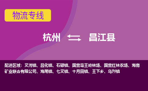 杭州到昌江县物流公司-可靠快速杭州至昌江县专线