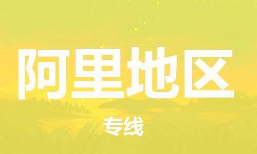杭州到阿里地区物流专线-杭州至阿里地区专线-全面仓储，全方位支持