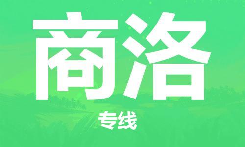 杭州到商洛物流专线-杭州至商洛专线-全面仓储，全方位支持