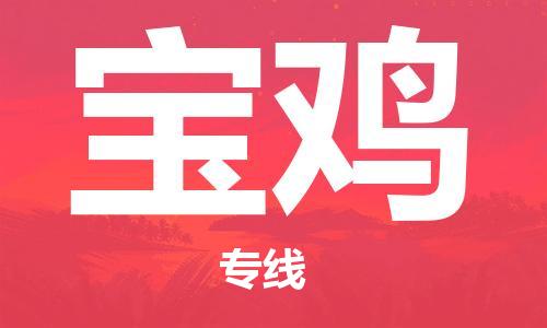 杭州到宝鸡物流专线-杭州至宝鸡专线-全面仓储，全方位支持