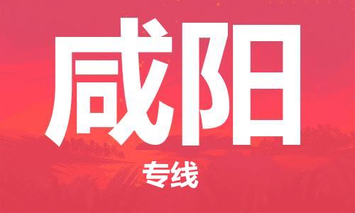 杭州到咸阳物流专线-杭州至咸阳专线-全面仓储，全方位支持