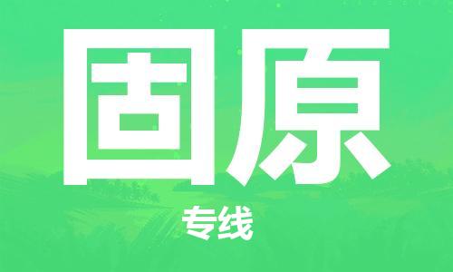 杭州到固原物流公司-杭州到固原专线-线路优势