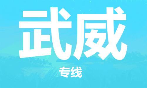 杭州到武威物流专线-杭州至武威专线-全面仓储，全方位支持