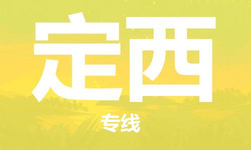 杭州到定西火车运输物流公司-杭州到定西铁路运输专线-经验丰富