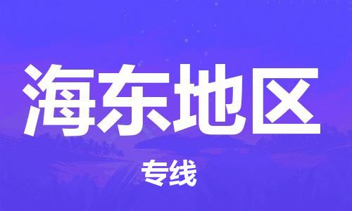 杭州到海东地区物流专线-杭州至海东地区专线-全面仓储，全方位支持