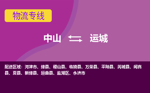 中山到运城物流公司-可靠快速中山至运城专线