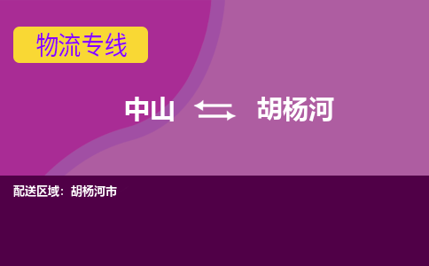 中山到胡杨河物流公司-可靠快速中山至胡杨河专线