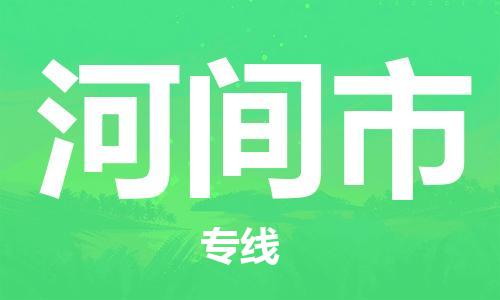 ****泉州到河间市直达物流专线-泉州到河间市大件货运专线-泉州到河间市危险化学品运输公司