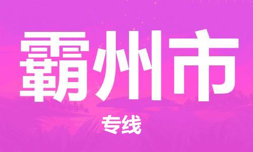 肇庆到霸州市物流|肇庆到霸州市专线|门到门运输