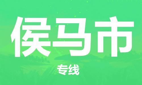 肇庆到侯马市物流公司|肇庆到侯马市专线（所有货源/均可承运）