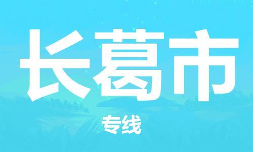 肇庆到长葛市物流公司|肇庆到长葛市专线（所有货源/均可承运）