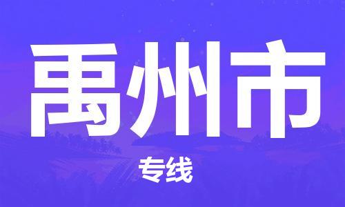 肇庆到禹州市物流公司|肇庆到禹州市专线（所有货源/均可承运）