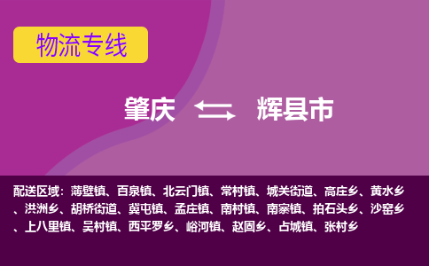 肇庆到辉县市物流专线-肇庆到辉县市货运（今日/热点线路）