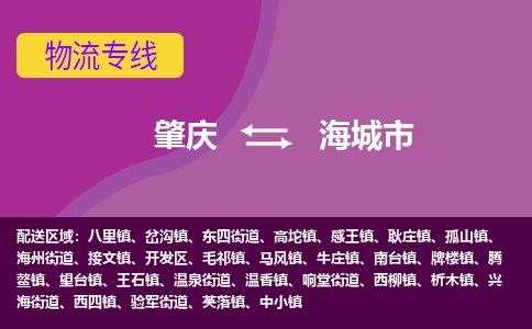 肇庆到海城市物流专线-肇庆到海城市货运（今日/热点线路）
