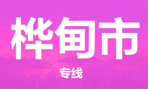 肇庆到桦甸市物流公司|肇庆到桦甸市专线（所有货源/均可承运）