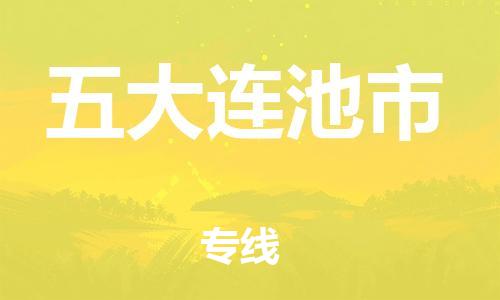 肇庆到五大连池市物流公司-肇庆到五大连池市专线-线路优势