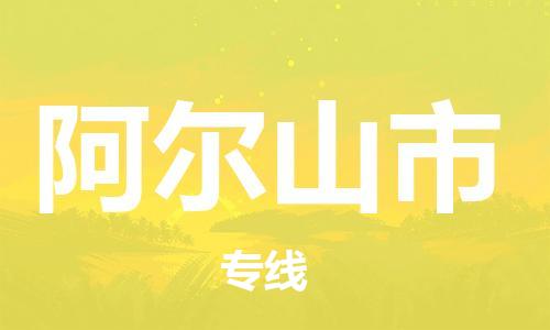 肇庆到阿尔山市物流公司|肇庆到阿尔山市专线（所有货源/均可承运）