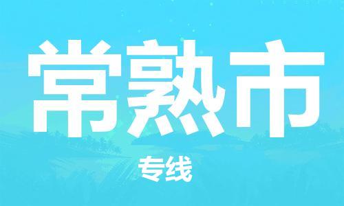 肇庆到常熟市物流公司|肇庆到常熟市专线（所有货源/均可承运）