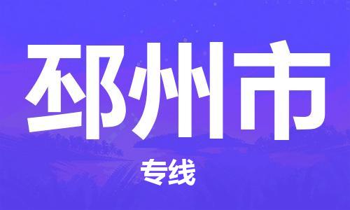 肇庆到邳州市物流公司|肇庆到邳州市专线（所有货源/均可承运）