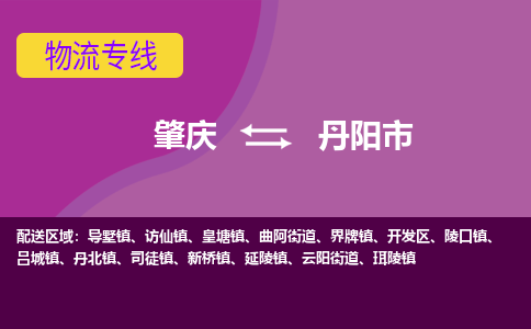 肇庆到丹阳市物流专线-肇庆到丹阳市货运（今日/热点线路）