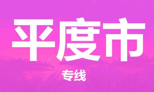 肇庆到平度市物流公司|肇庆到平度市专线（所有货源/均可承运）