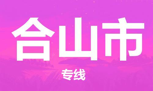 佛山到合山市物流|佛山到合山市专线|门到门运输