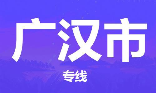 肇庆到广汉市物流专线-肇庆至广汉市专线-全面仓储，全方位支持