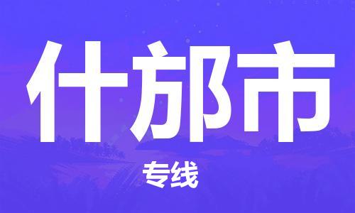 肇庆到什邡市物流|肇庆到什邡市专线|门到门运输