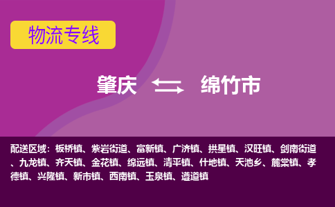 肇庆到绵竹市物流专线-肇庆到绵竹市货运（今日/热点线路）