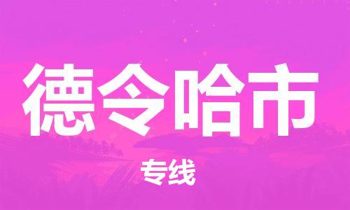 佛山到德令哈市物流专线-佛山至德令哈市专线-全面仓储，全方位支持