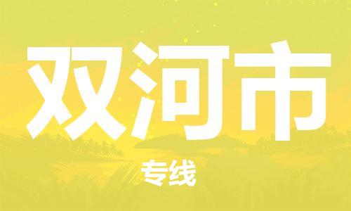 肇庆到双河市物流公司|肇庆到双河市专线（所有货源/均可承运）